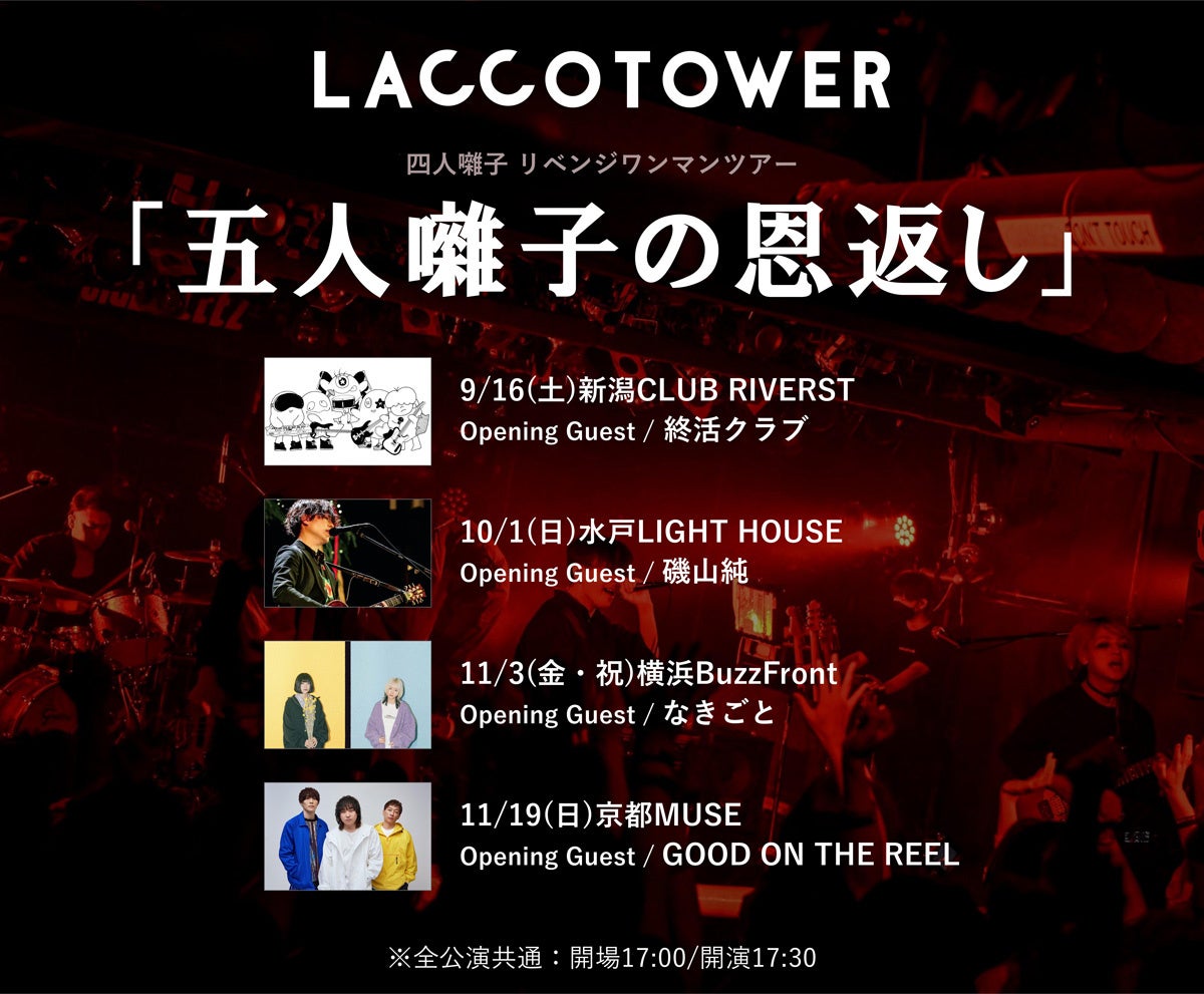 LACCO TOWER、12月ホールワンマン公演『独想演奏会』開催決定！