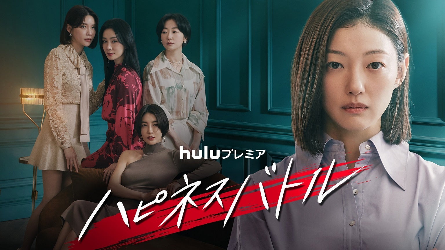 韓国で現在放送中の注目ドラマ「庭のある家」&「ハピネスバトル」をHuluにて独占配信決定！