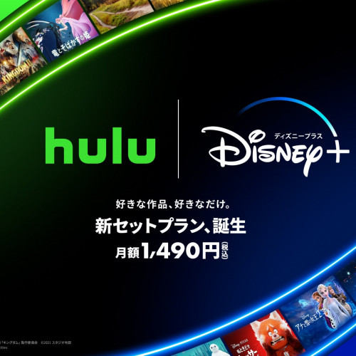 Huluとディズニープラス、初のセットプランを7月12日（水）から提供開始