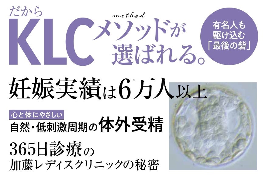 【待望の新刊】累積６万人以上の赤ちゃんが誕生！日本トップクラスの不妊治療実績を誇る「KLCメソッド」がこの一冊でわかる『ＫＬＣメソッド入門　心と体にやさしい不妊治療』発売
