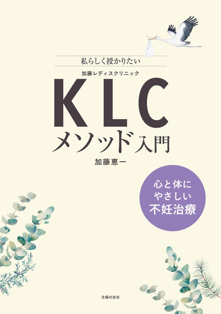【待望の新刊】累積６万人以上の赤ちゃんが誕生！日本トップクラスの不妊治療実績を誇る「KLCメソッド」がこの一冊でわかる『ＫＬＣメソッド入門　心と体にやさしい不妊治療』発売