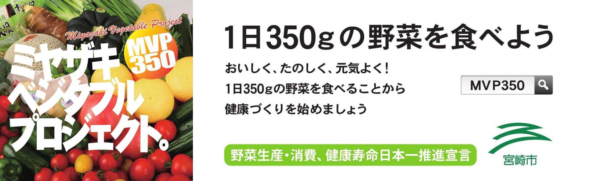 【アイデア募集】宮崎市民の野菜摂取量、目指せ350g！
