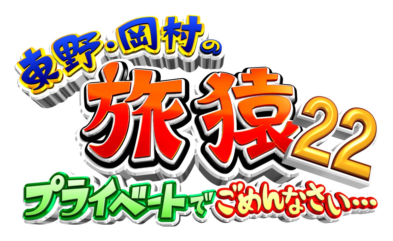 ＜旅猿22DVDシリーズ最新作＞東野・岡村の旅猿22　プライベートでごめんなさい…プレミアム完全版　DVD発売決定！10月11日（水）より発売開始！