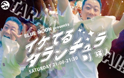 米国NO.1クラフトビール「BLUE MOON」が、FMヨコハマ「イケてるタランチュラ」の番組提供を開始！！