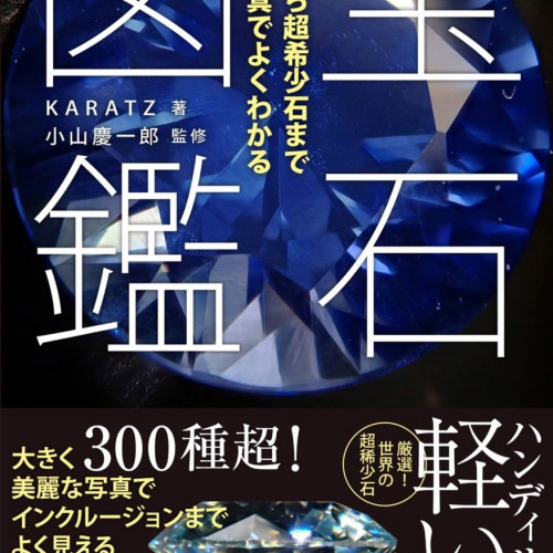 発売即重版!! 宝石を魅せるエキスパートKARATZの初書籍『宝石図鑑』Amazonランキング１位！