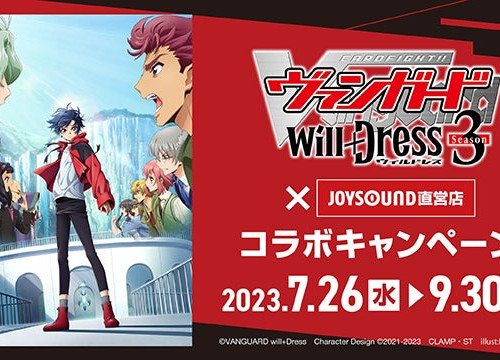 7/26(水)より、TVアニメ『カードファイト!! ヴァンガード will+Dress』Season3とのコラボキャンペーン開催決定！