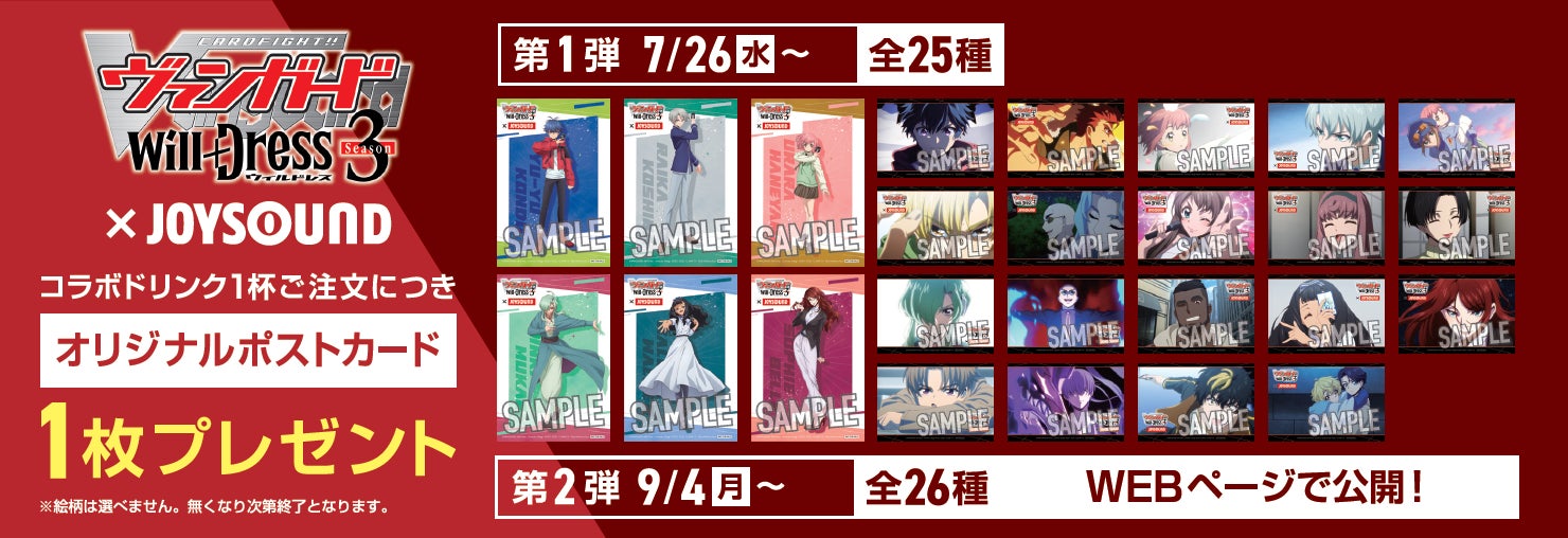 7/26(水)より、TVアニメ『カードファイト!! ヴァンガード will+Dress』Season3とのコラボキャンペーン開催決定！