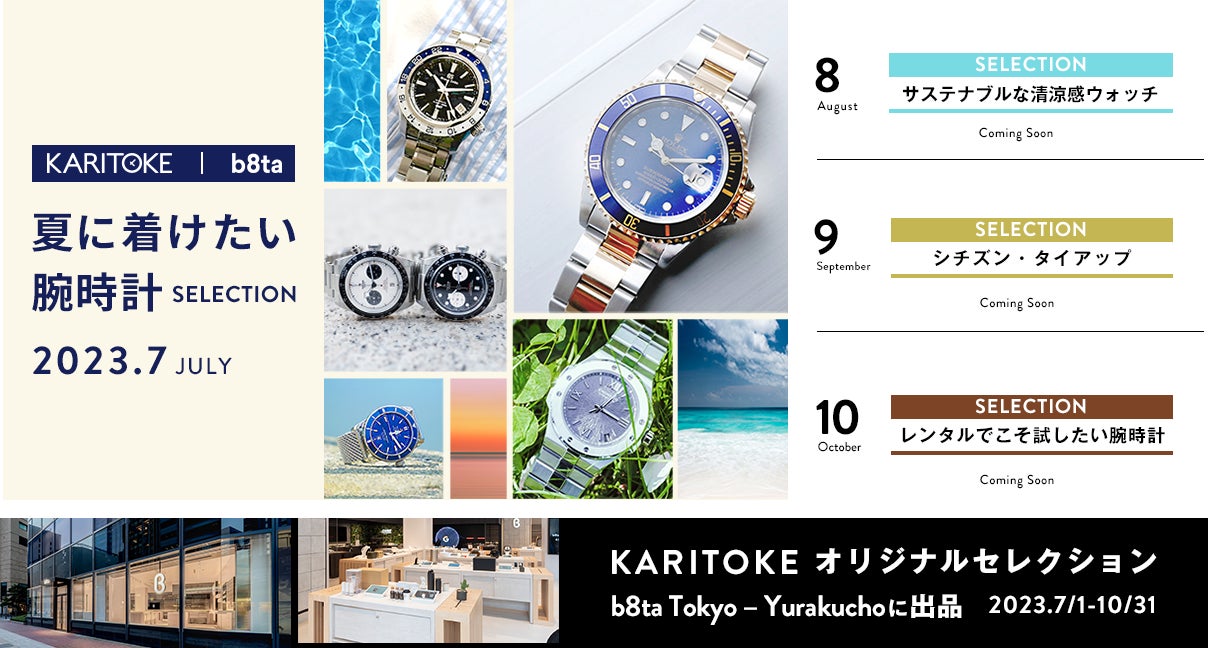 ブランド腕時計のサブスクKARITOKE（カリトケ）が7月~10月まで体験型ストアb8ta Tokyo - Yurakuchoに登場！