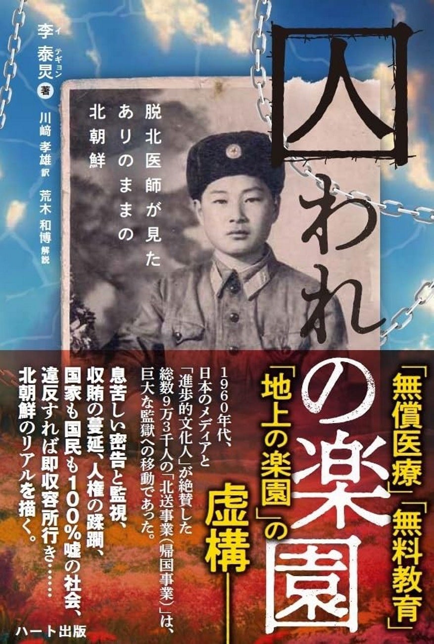 「地上の地獄」北朝鮮で、「地上の楽園」は日本だったことを知る。『囚われの楽園　脱北医師が見たありのままの北朝鮮』発売