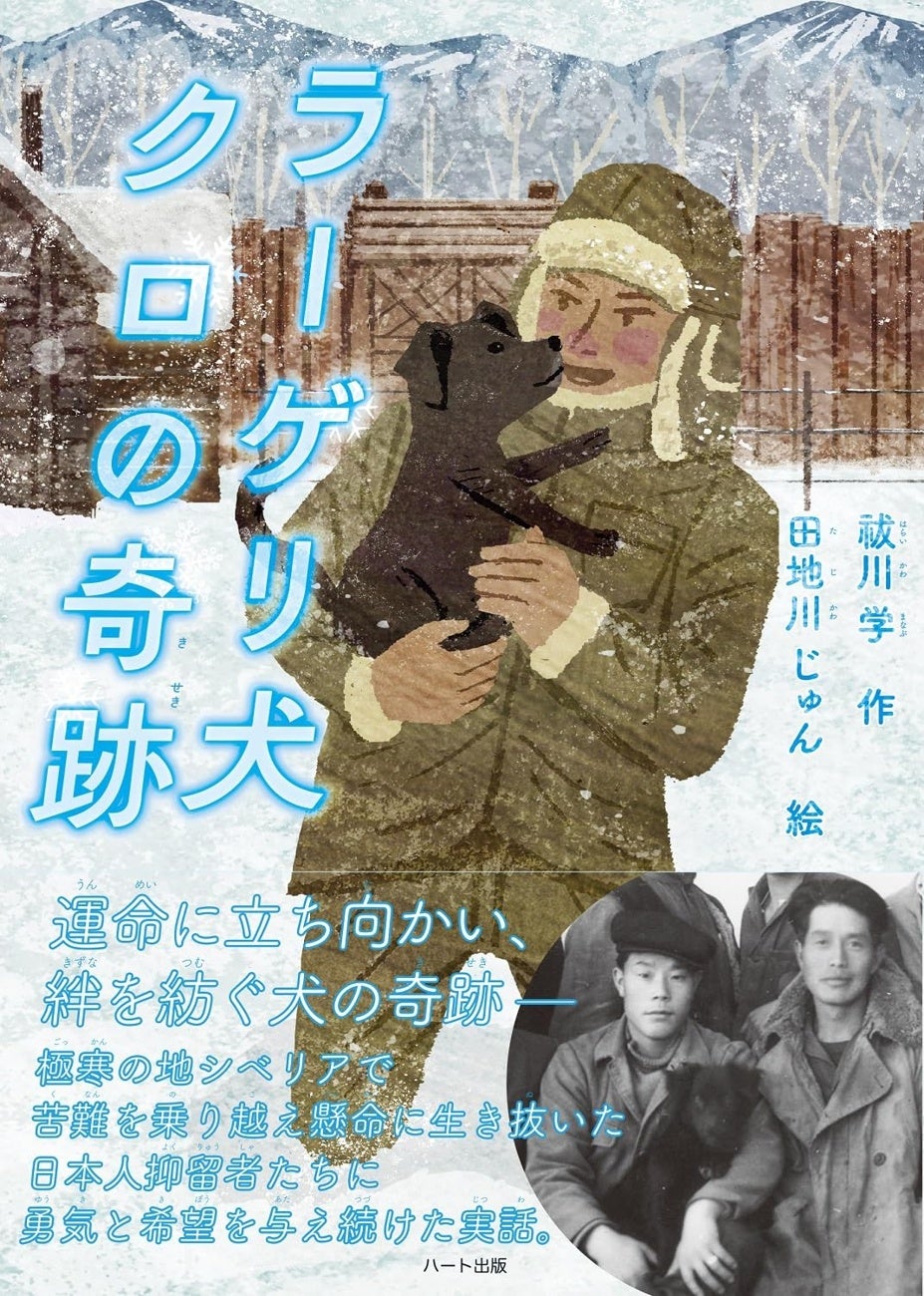 戦後７７年、ソ連による捕虜抑留の記憶も薄れる今、シベリア生まれの野良犬が日本人抑留者たちに勇気と癒やしを与え続けた実話『ラーゲリ犬クロの奇跡』発売