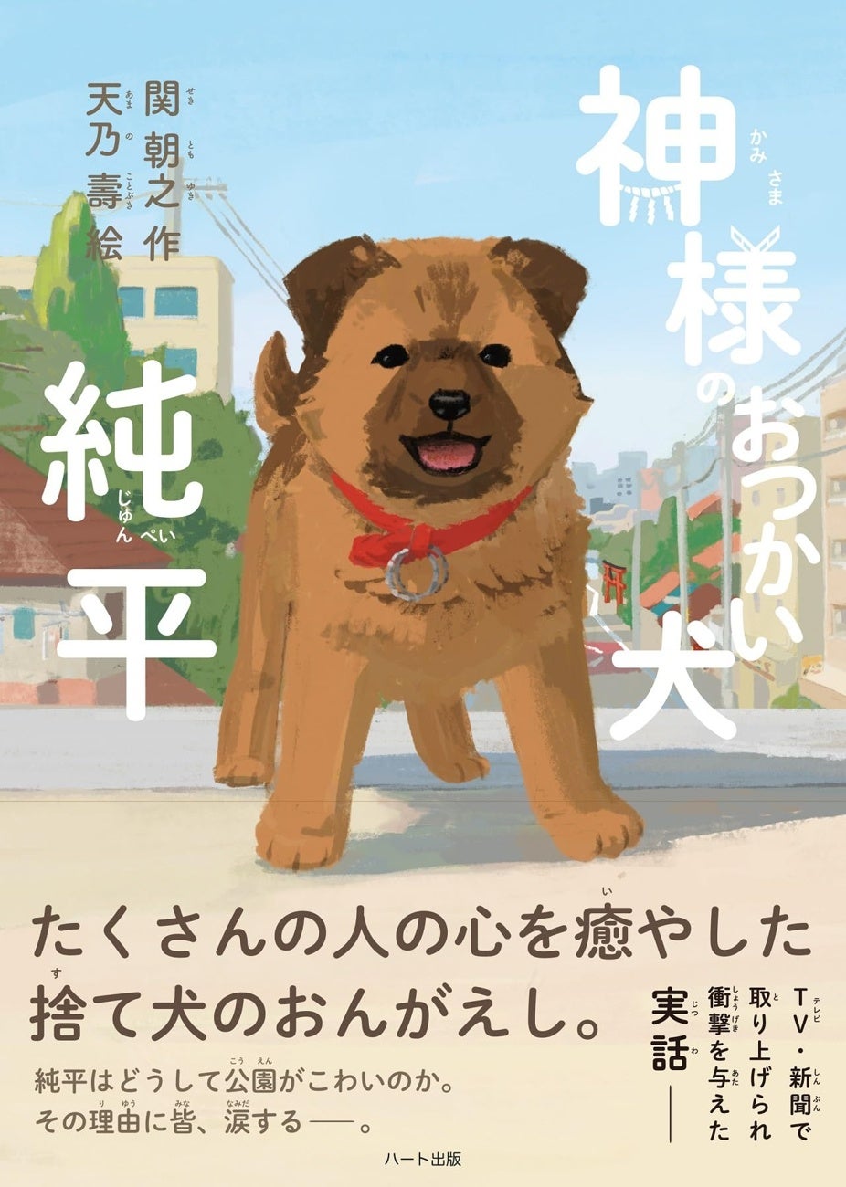 たくさんの人の心を癒やした捨て犬のおんがえし『神様のおつかい犬　純平』発売