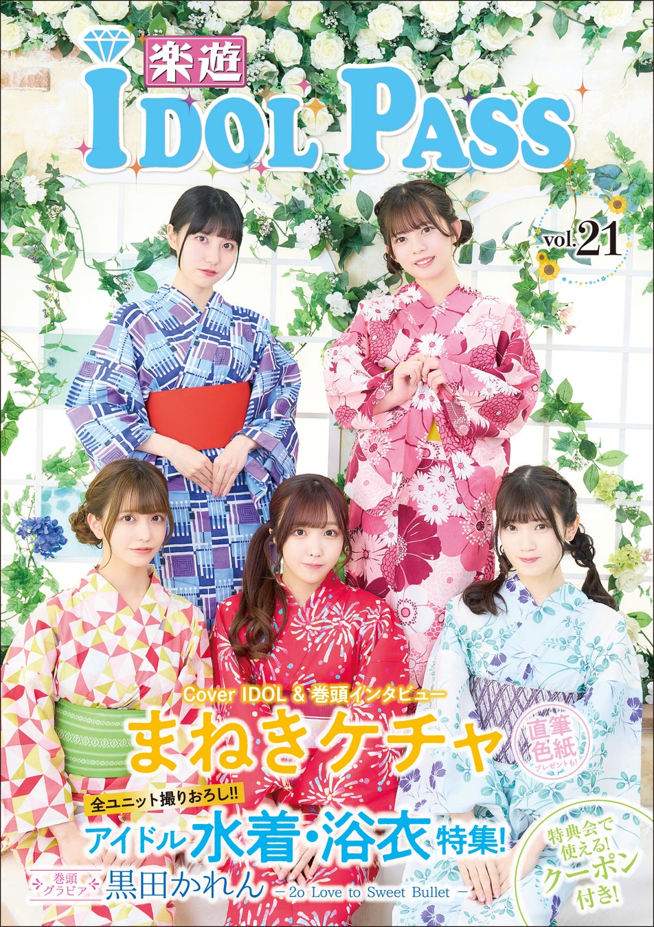 水着・浴衣アイドル大集結！アイドル雑誌「楽遊IDOL PASS vol.21」まねきケチャが表紙で7/10先行発売！
