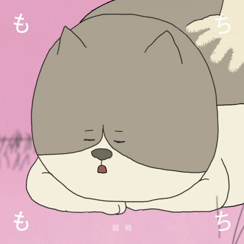 TVアニメ『いきものさん』主題歌、猫戦「もちもち」7月15日（土）配信スタート！