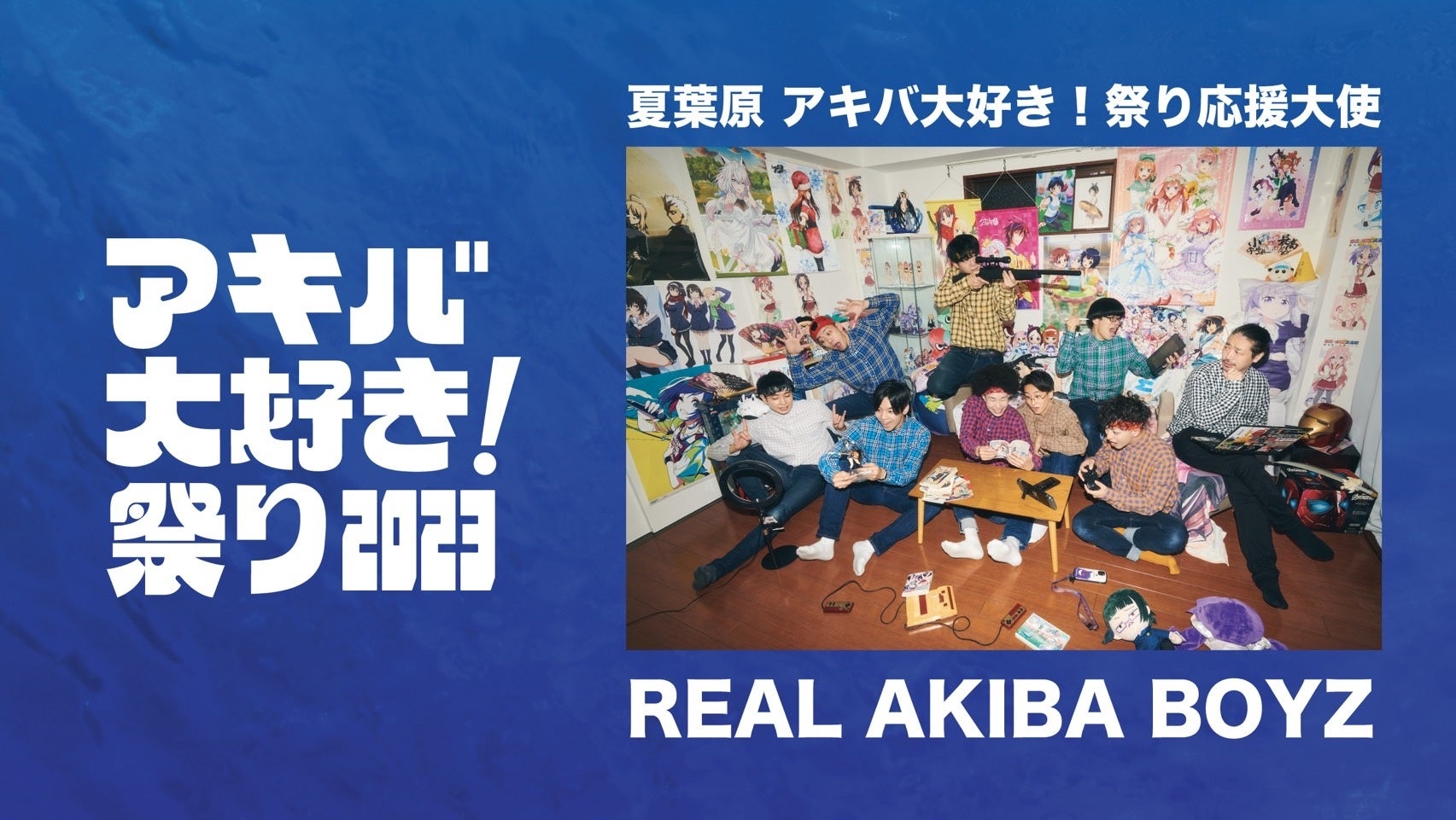 【速報レポート】THE REAL AKIBA BOYZ ONEMAN LIVE 2023 LIVE”ROOTS” 2大盛況で終幕！「アキバ大好き！祭り2023」「コラボカフェ」などの情報を公開。