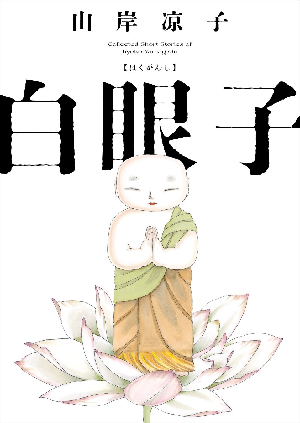 2023年夏、山岸凉子のホラー作品集6タイトルが待望の電子書籍化!!　代表作『白眼子』や単行本初収録『艮（うしとら）』などの傑作選が7月13日（木）より予約開始！