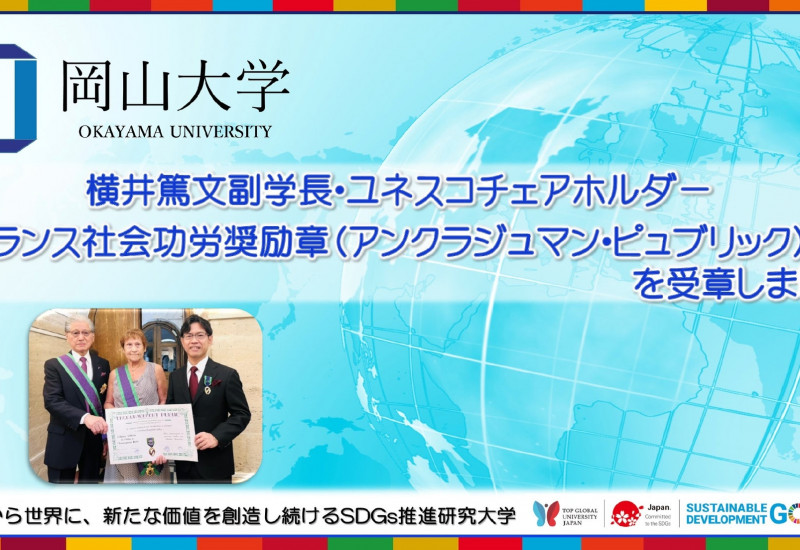 【岡山大学】横井篤文副学長・ユネスコチェアホルダーが仏勲章を受章しました