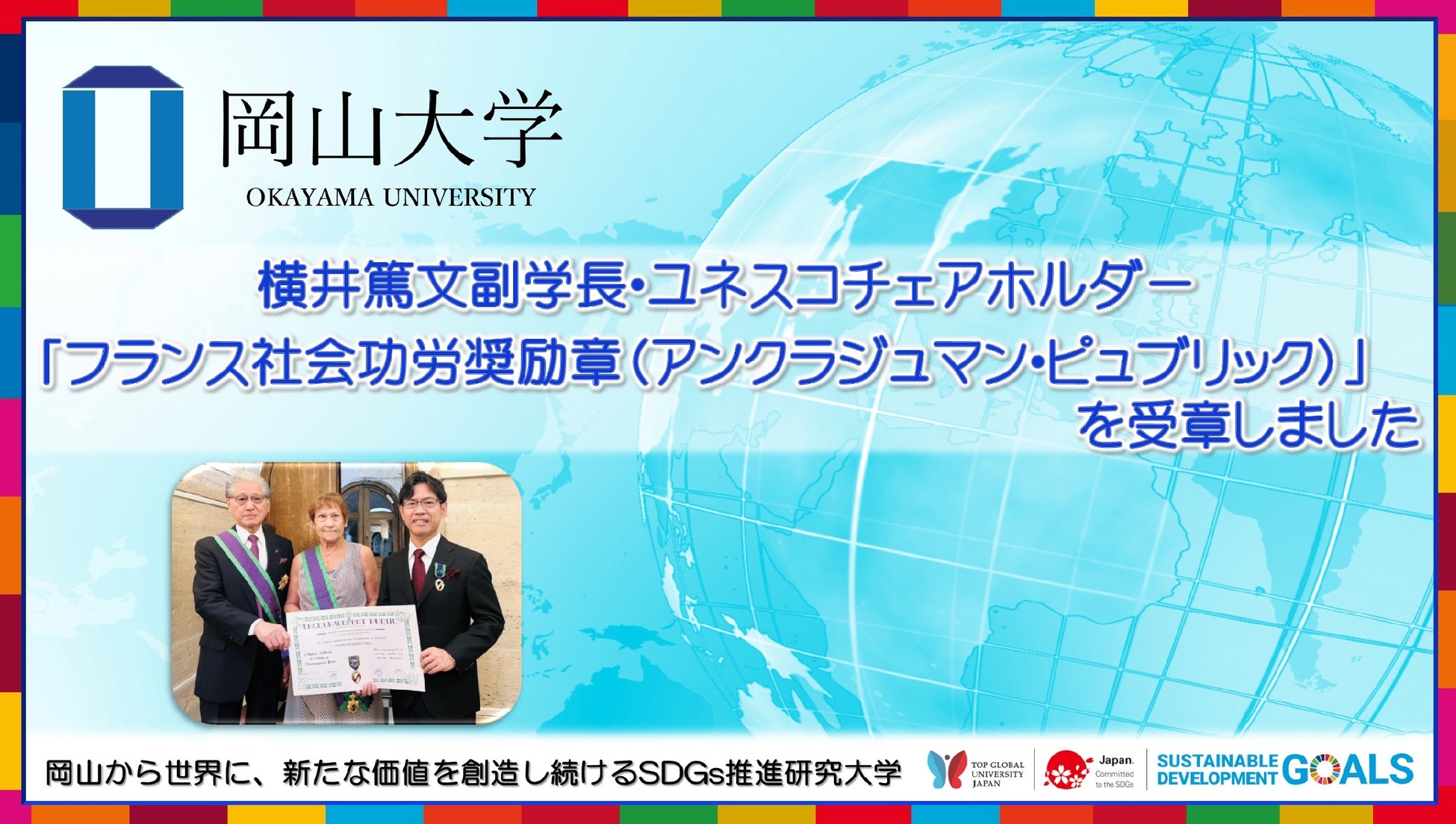 【岡山大学】横井篤文副学長・ユネスコチェアホルダーが仏勲章を受章しました