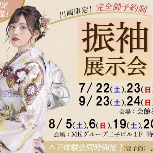 スタジオM’s主催の「振袖展示会2023 in 川崎」が7月～9月に追加開催決定！