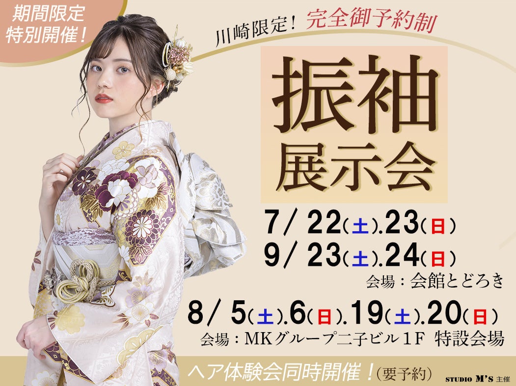 スタジオM’s主催の「振袖展示会2023 in 川崎」が7月～9月に追加開催決定！
