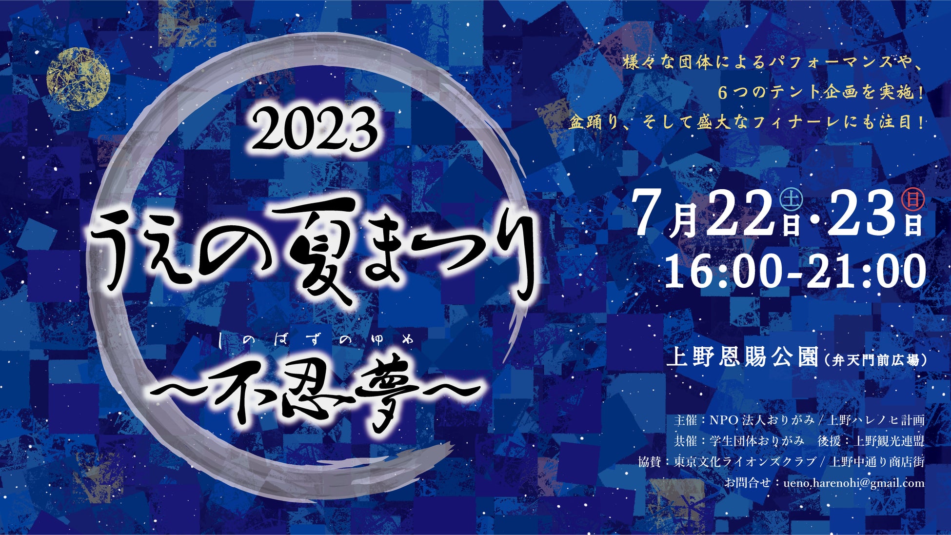 上野ならではの最高のお祭りを―「2023うえの夏まつり〜不忍夢」を学生の力で7/22,23に弁天堂前広場で開催