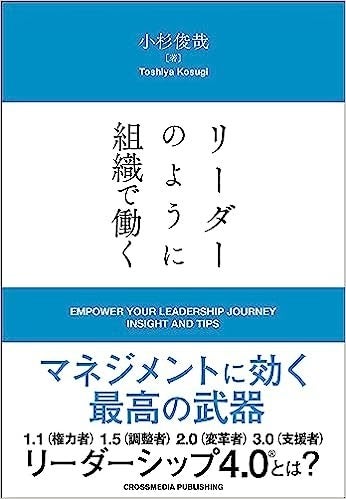 【リーダーシップについてのすべてを解き明かします！】書籍『リーダーのように組織で働く』本日発売