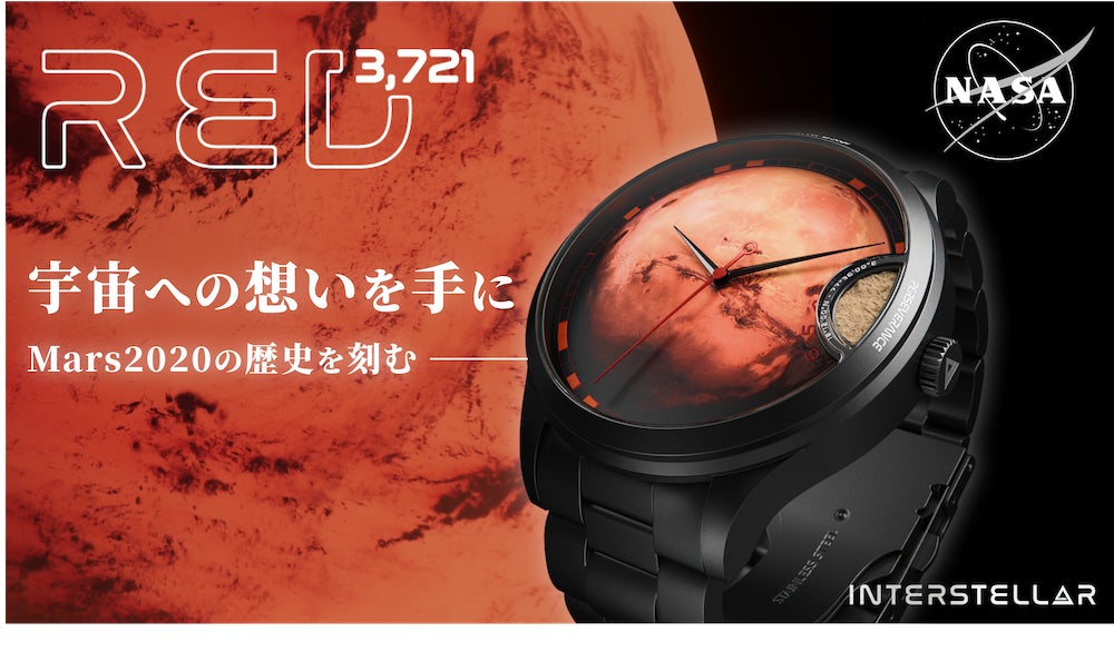 本物の火星隕石の塵を閉じ込めた、【NASA公認】 Mars2020火星探査記念ウォッチ『RED3,721』　7月25日(火) AM6:00 よりMakuakeにて先行販売開始！