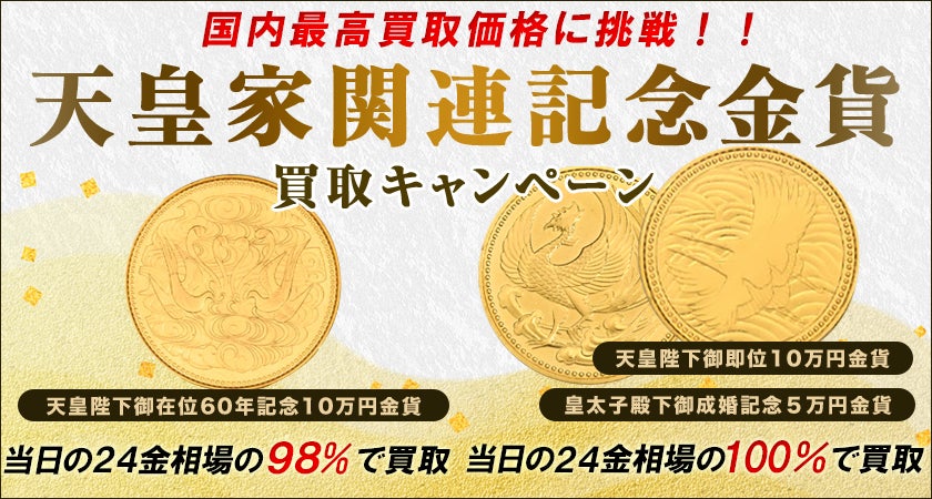 【ゴールドプラザ】5ヶ月ぶりに国内最高値への挑戦！日本一価格！！天皇家記念金貨　国内最高買取キャンペーン！！！