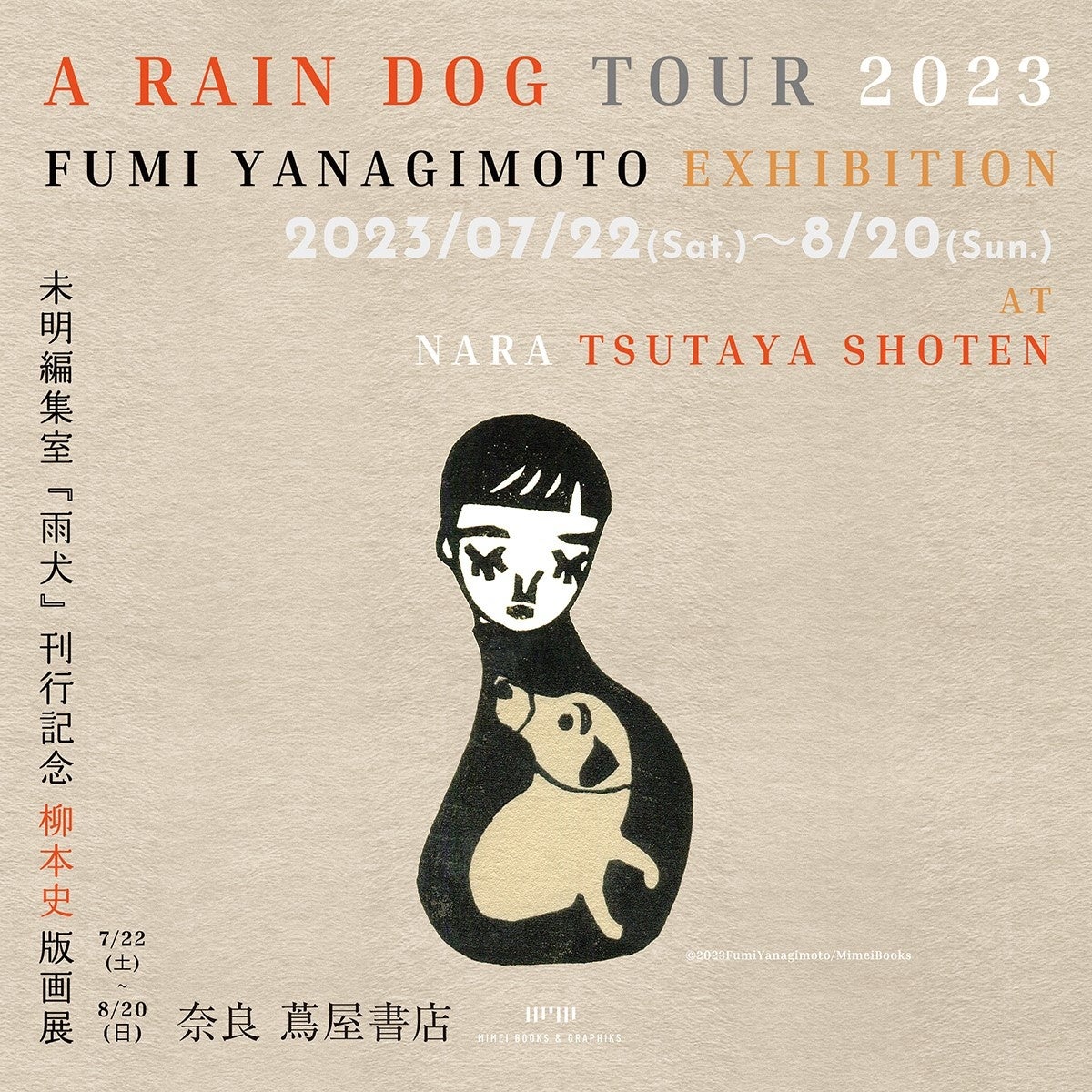 【奈良 蔦屋書店】A RAIN DOG TOUR 2023　 未明編集室『雨犬』刊行記念 柳本史版画展