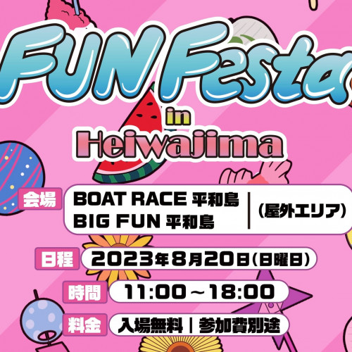 2023年8月20日（日）、ボートレース平和島・BIGFUN平和島において、ファミリーで楽しめる体験型イベント「FUN Festa in Heiwajima」を開催いたします！