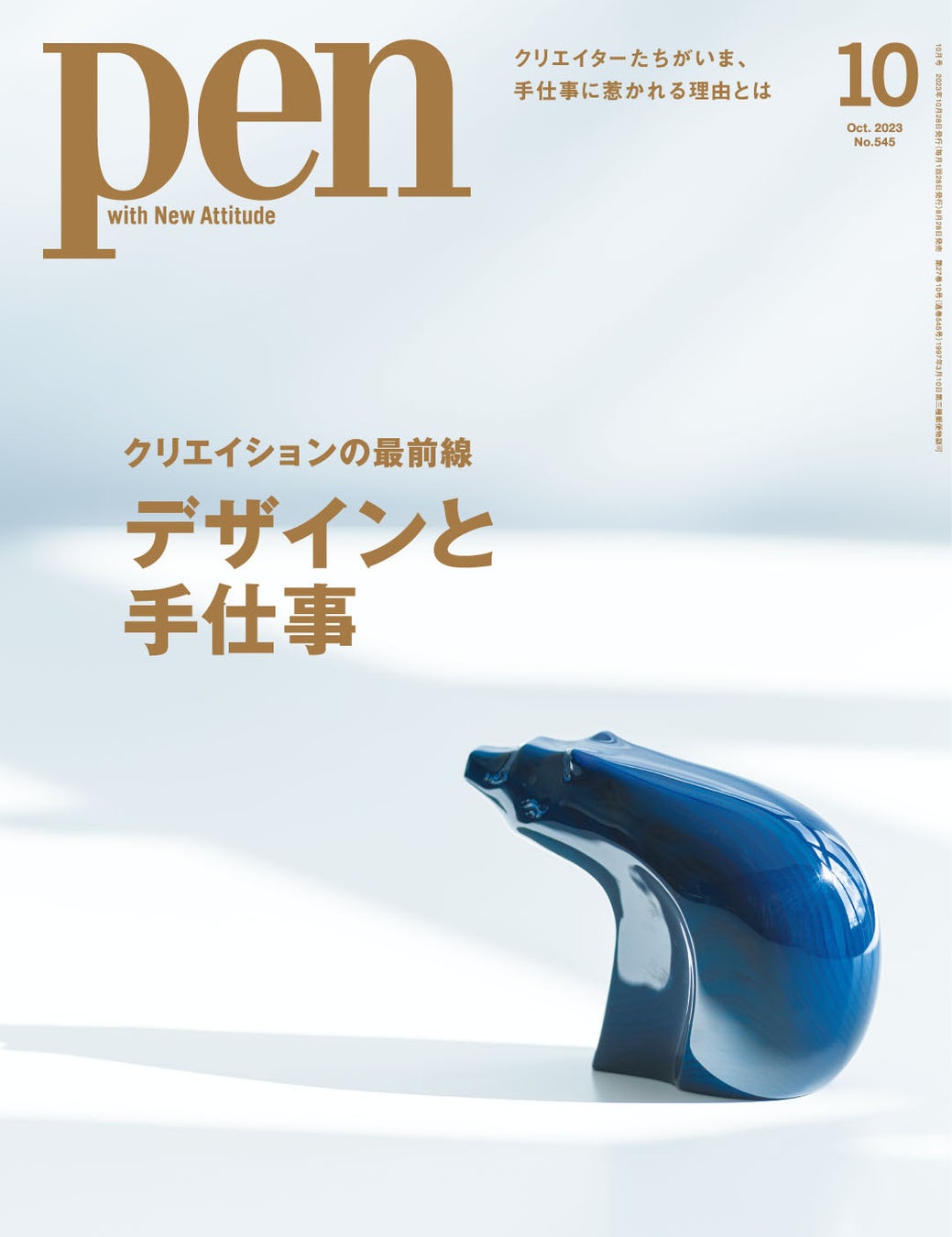 いまクリエイターが注目する、『デザインと手仕事』の魅力を特集するPen10月号は好評発売中！