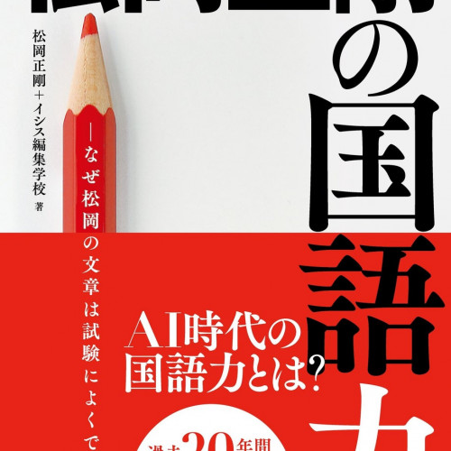 AI時代に必要な国語力を追究する！書籍「松岡正剛の国語力―なぜ松岡の文章は試験によくでるのか―」8月発売。