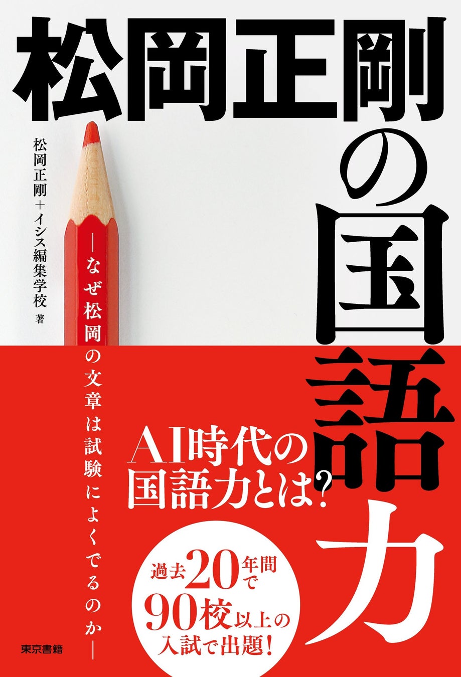 AI時代に必要な国語力を追究する！書籍「松岡正剛の国語力―なぜ松岡の文章は試験によくでるのか―」8月発売。