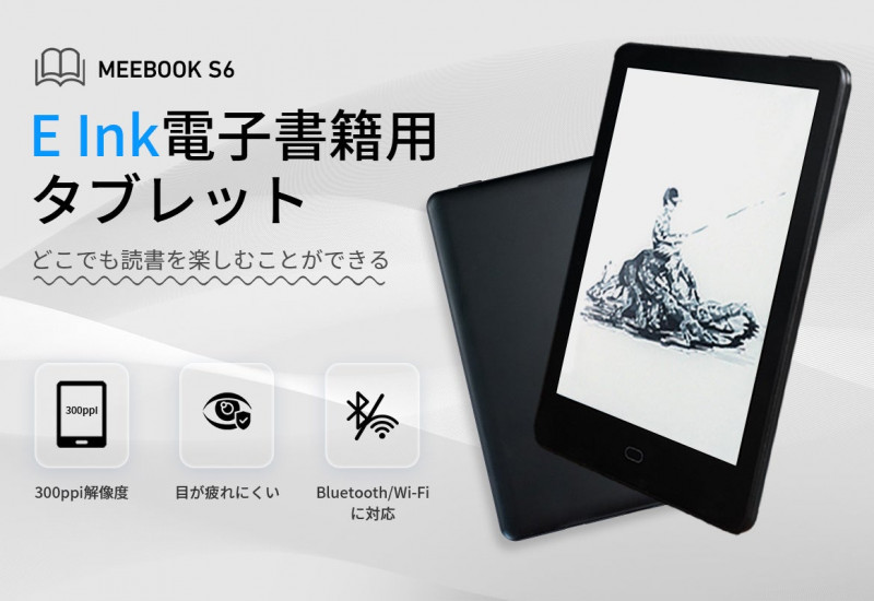 長時間の読書でも疲れにくく、小型電子書籍用タブレット「MEEBOOK S6」【E Ink技術応用】