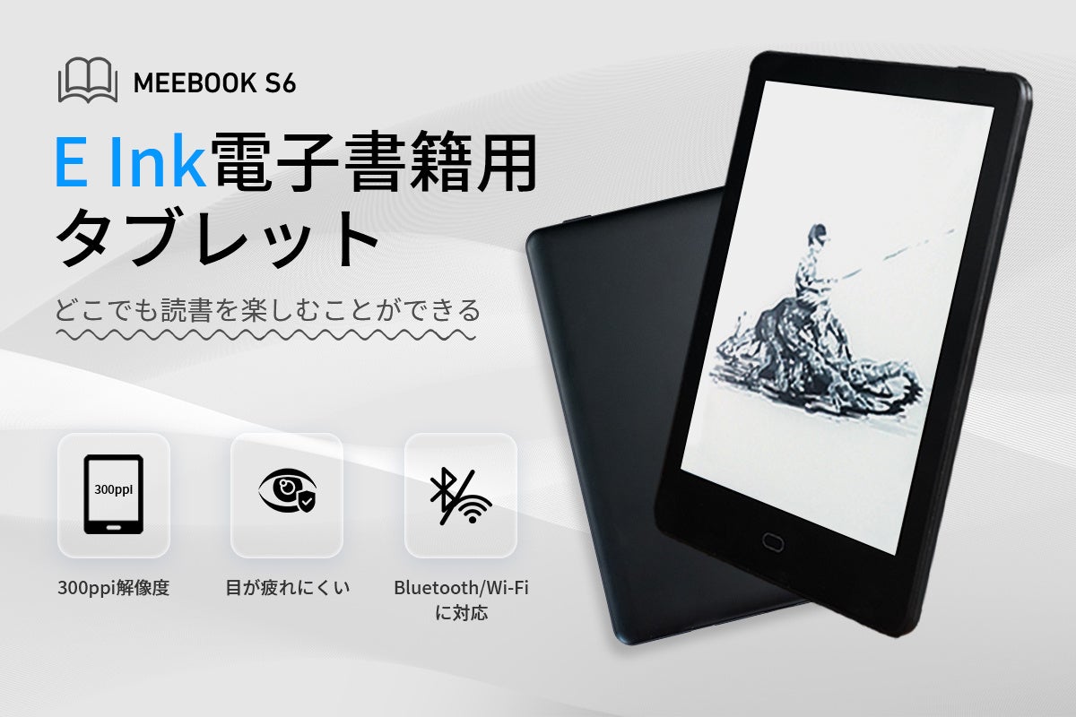 長時間の読書でも疲れにくく、小型電子書籍用タブレット「MEEBOOK S6」【E Ink技術応用】