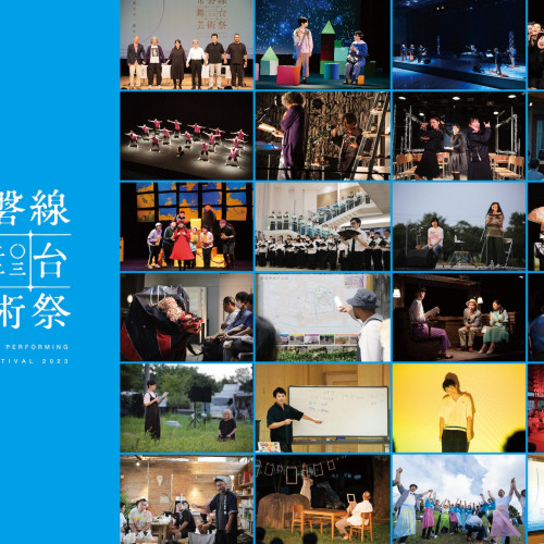 14日間にわたり、24プログラムを実施した「常磐線舞台芸術祭 2023」が閉幕