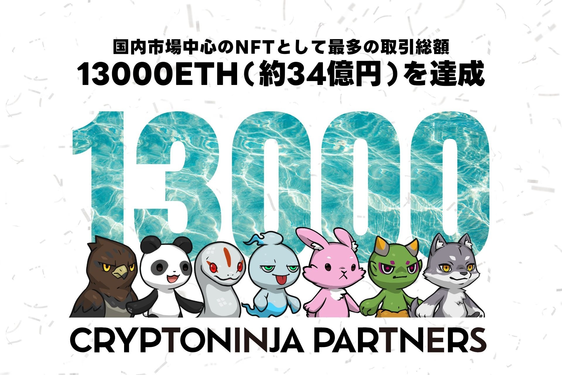 CNP（CryptoNinja Partners）の流通総額が発売15ヶ月で13,000ETHを突破