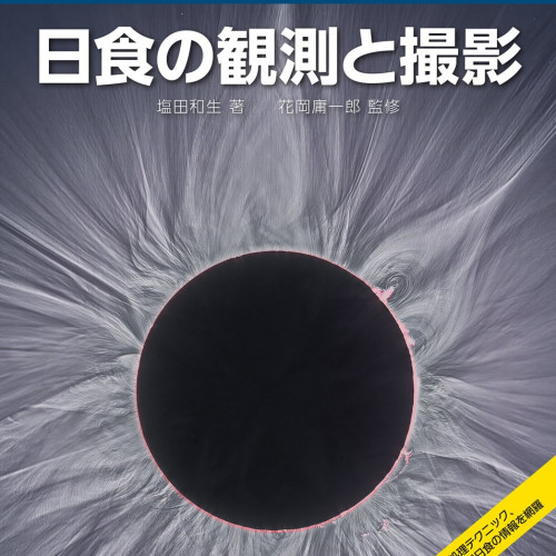 日食の観測や撮影法、画像処理、2042年までに見られる日食について解説した日食ファン必携の解説書が新発売！