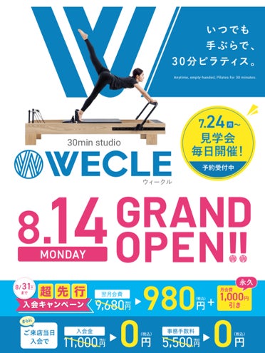 通いやすさ・満足度・お得感No.1を誇る30分ピラティス「WECLE（ウィークル）」が関東６店舗目を展開！全国では11店舗目となる「阿佐ヶ谷店」をオープン！