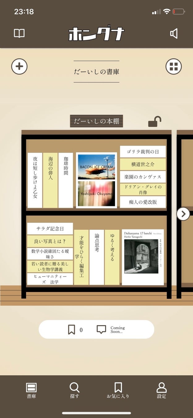 新感覚の本棚アプリ「ホンダナ」