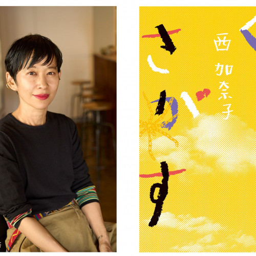28万部のベストセラー『くもをさがす』著者・西加奈子が、 9月2日「世界一受けたい授業 2時間SP」へ出演決定！