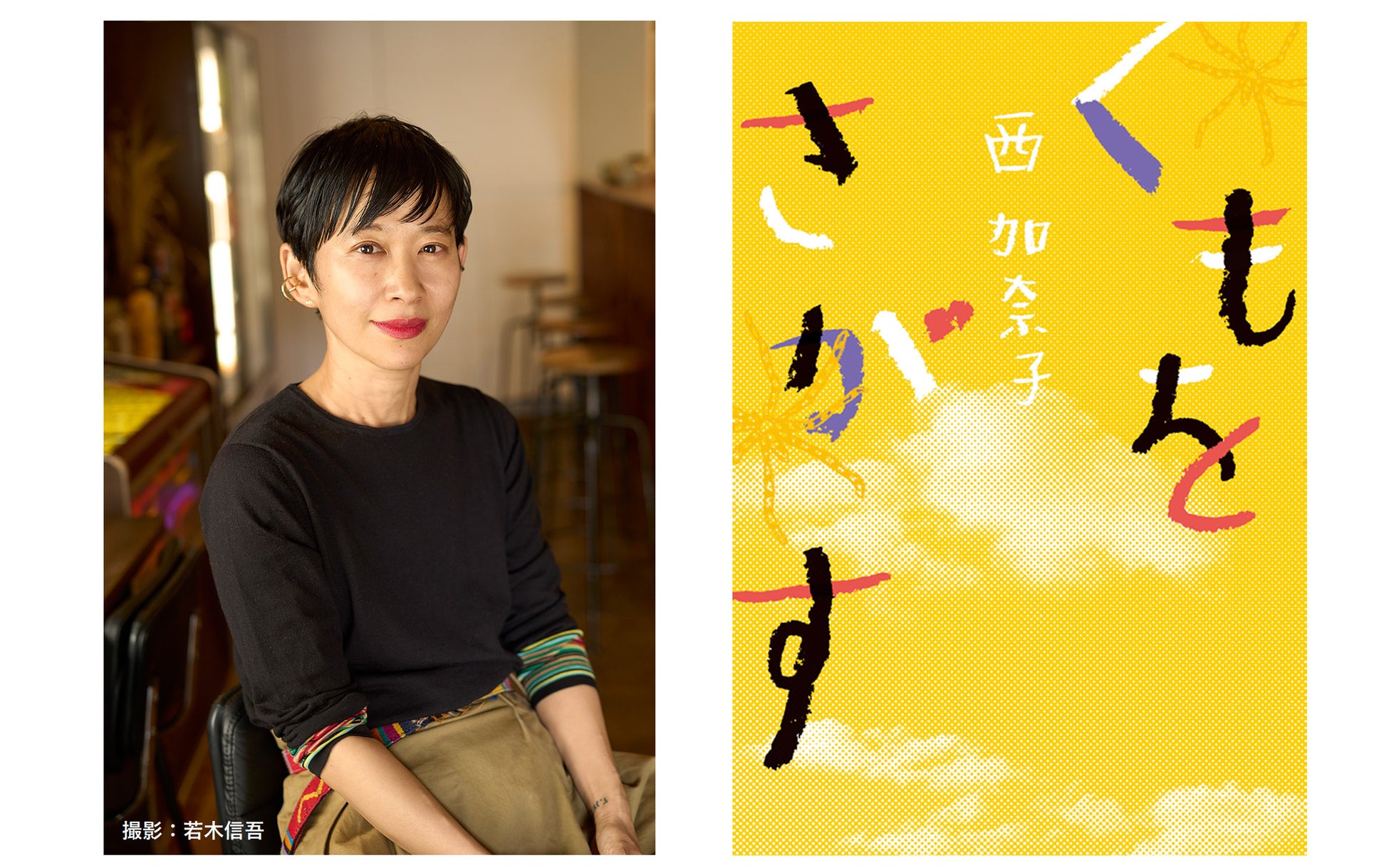28万部のベストセラー『くもをさがす』著者・西加奈子が、 9月2日「世界一受けたい授業 2時間SP」へ出演決定！