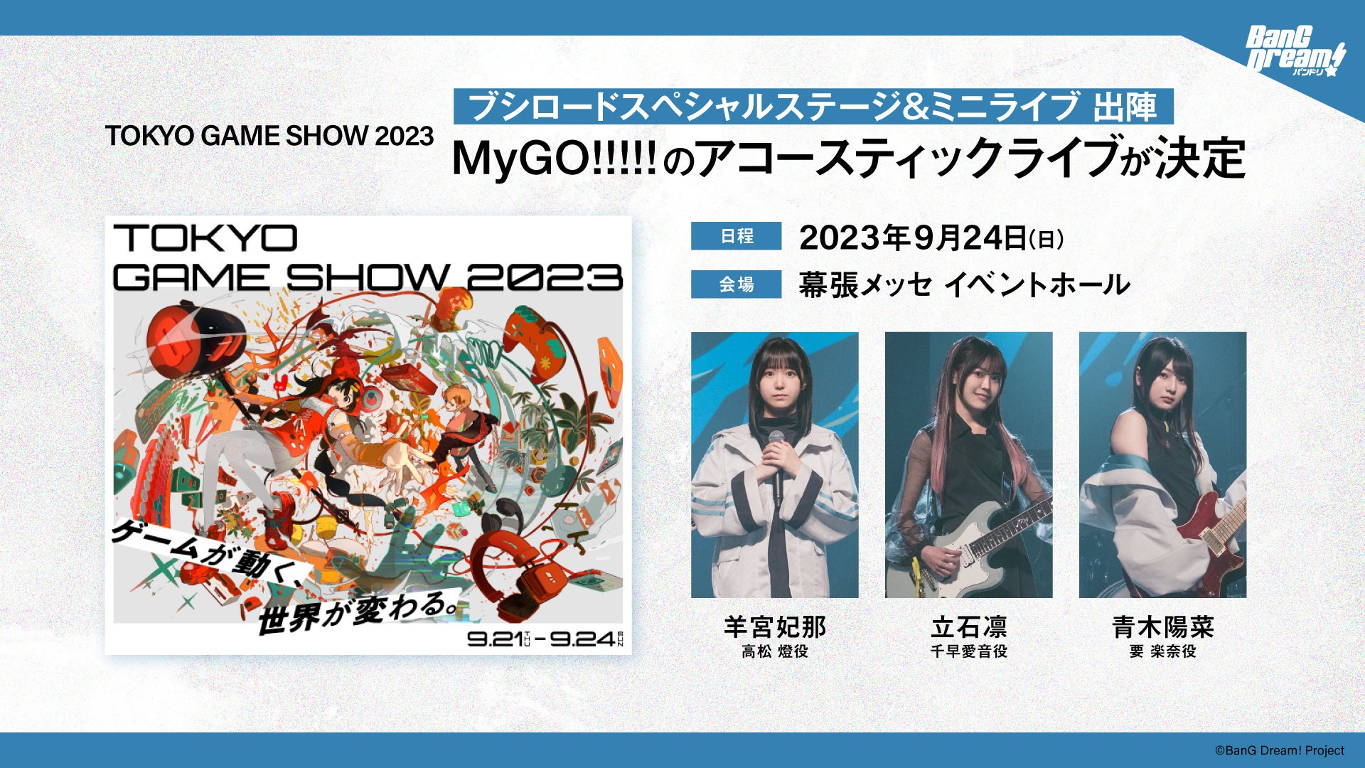 MyGO!!!!! 5th LIVE「迷うことに迷わない」開催報告