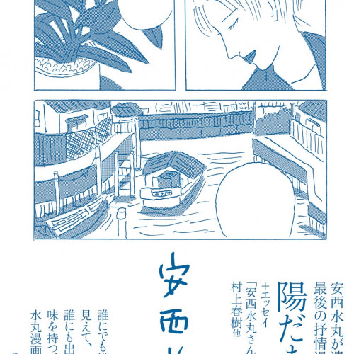 今なお愛され続ける個性的な才人・安西水丸さんが最後に遺した、ちょっとエロくて胸に染み入る抒情漫画集『陽だまり』が発売!!