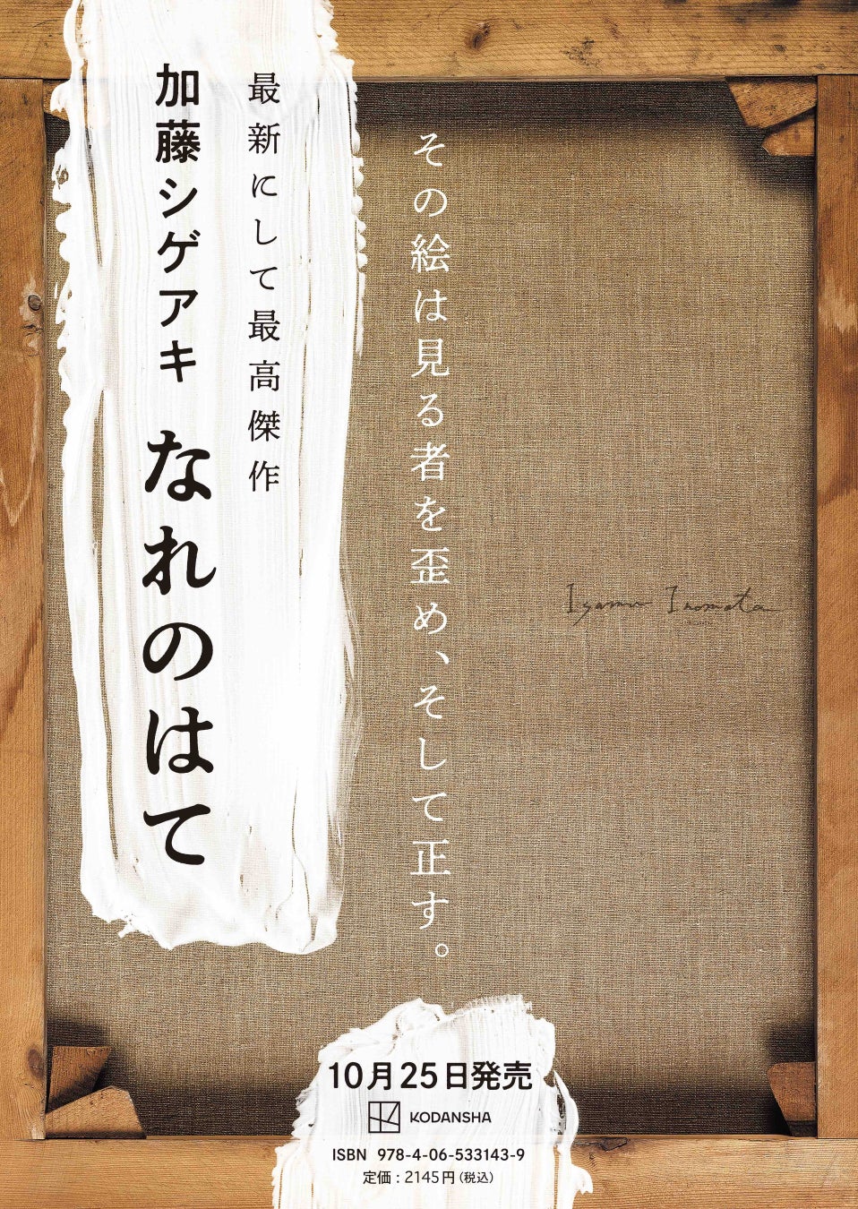 加藤シゲアキ、書き下ろし長編小説『なれのはて』10月25日発売決定！　圧倒的熱量ですべてを込めた集大成、誕生。