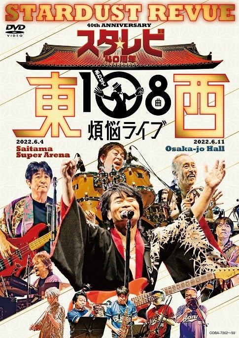スタ☆レビ40周年記念LIVE「スタ☆レビ 40周年 東西あわせて108曲 煩悩ライブ」Blu-rayとDVDで発売決定