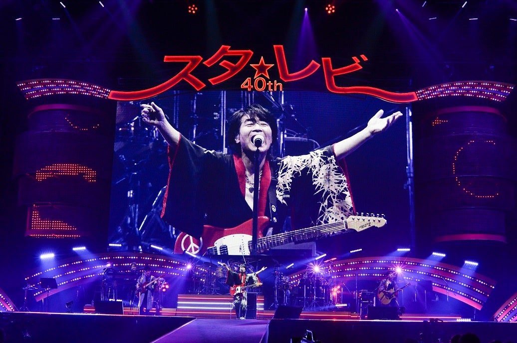 スタ☆レビ40周年記念LIVE「スタ☆レビ 40周年 東西あわせて108曲 煩悩ライブ」Blu-rayとDVDで発売決定