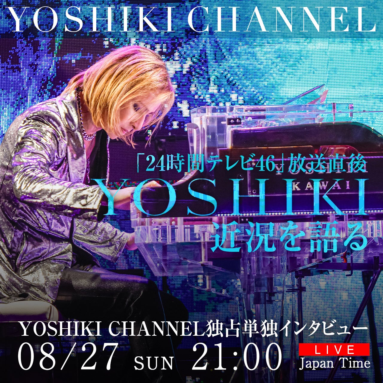 8/27「24時間テレビ46」放送終了直後 YOSHIKI近況を語る　YOSHIKI CHANNEL独占単独インタビュー