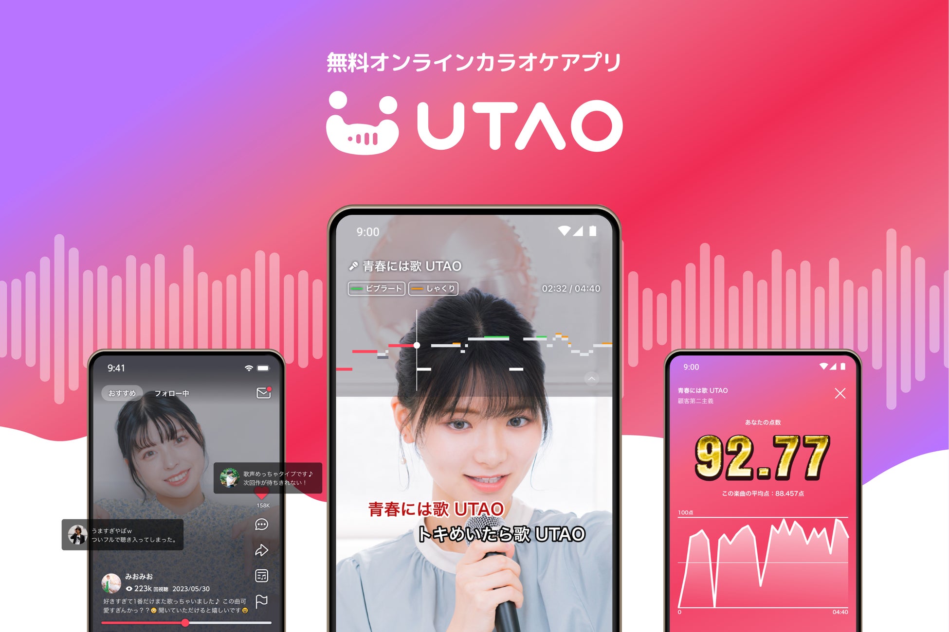 西日本最大規模のカラオケチェーン「ジャンカラ」と連携したカラオケアプリ「UTAO」を開発支援