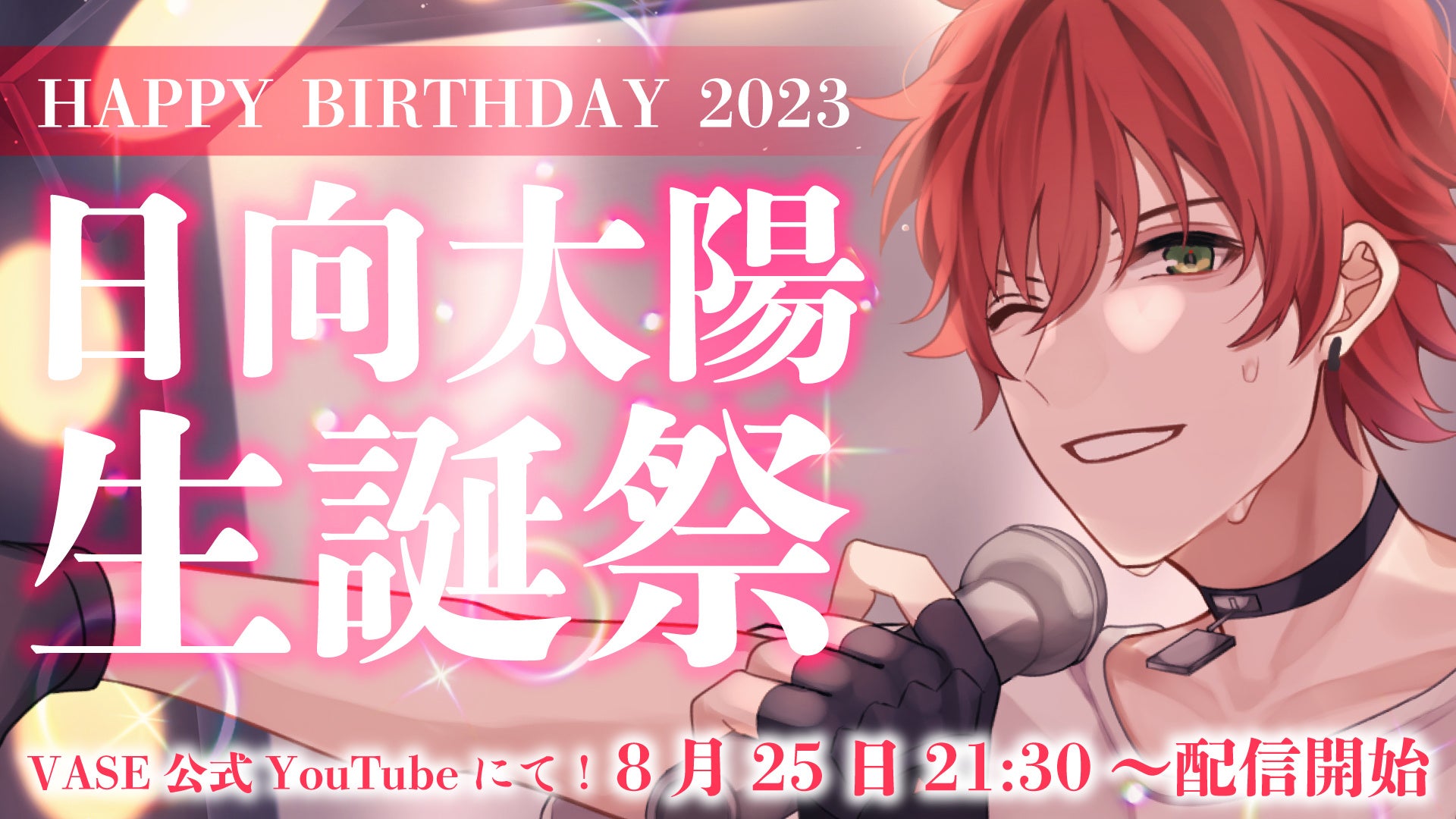 日向太陽（VTuberグループ「VASE（ヴェイス）」所属）が2023年8月30日(水)20時に「生誕祭配信」、お祝い豪華セットも販売！