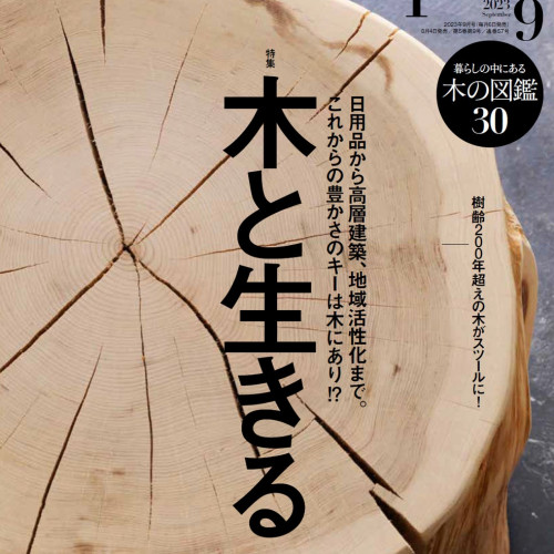『Discover Japan（ディスカバー・ジャパン）』 2023年9月号「木と生きる」が8月4日に発売！